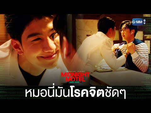 Thumbnail of the video: หมอนี่มันโรคจิตชัด ๆ | Midnight Motel แอปลับ โรงแรมรัก