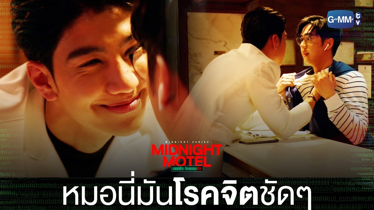 หมอนี่มันโรคจิตชัด ๆ | Midnight Motel แอปลับ โรงแรมรัก