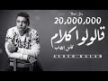 Alolo Kalam - Kamel Ehab | قالولوا كلام - كامل ايهاب Alolo Kalam - Kamel Ehab | قالولوا كلام - كامل ايهاب