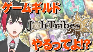 #jobtribes でギルド運営することになった件
