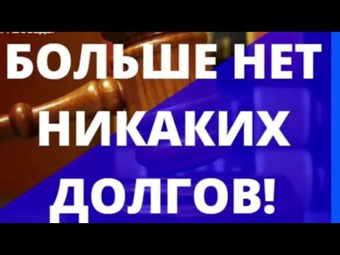 БОЛЬШЕ НЕТ НИКАКИХ ДОЛГОВ! СМОТРЕТЬ ВСЕМ!
