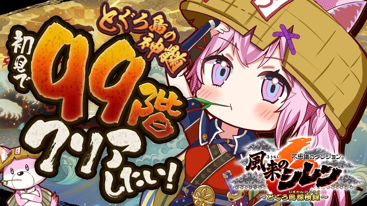 【風来のシレン6】初見‼とぐろ島の神髄99階クリアしたい!!!✊🔥【博衣こより/ホロライブ】