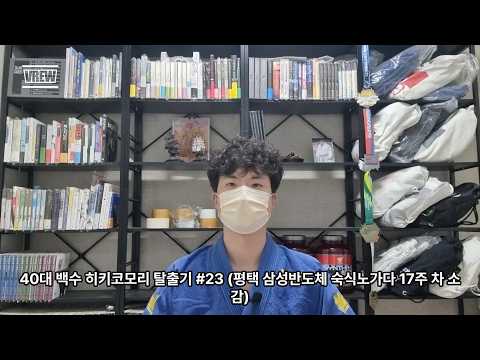 40대 백수 히키코모리 탈출기 #23 (평택 삼성반도체 숙식노가다 17주 차 소감)