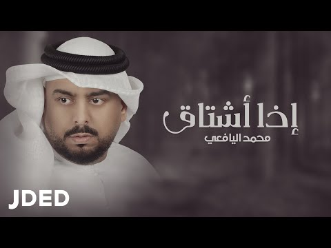 اذا اشتاق محمد اليافعي