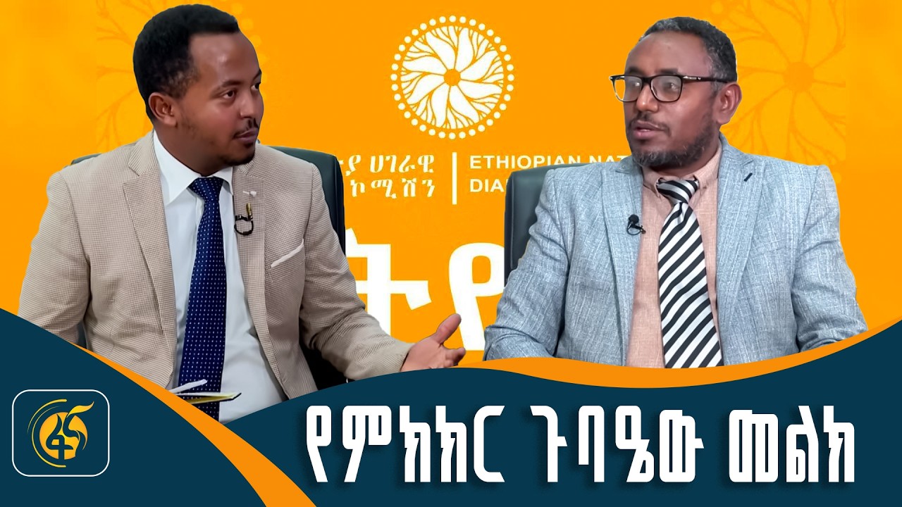 ከሀገራዊ ምክክር ኮሚሽን ቃል አቀባይ ጥበቡ ታደሰ ጋር የተደረገ ቆይታ