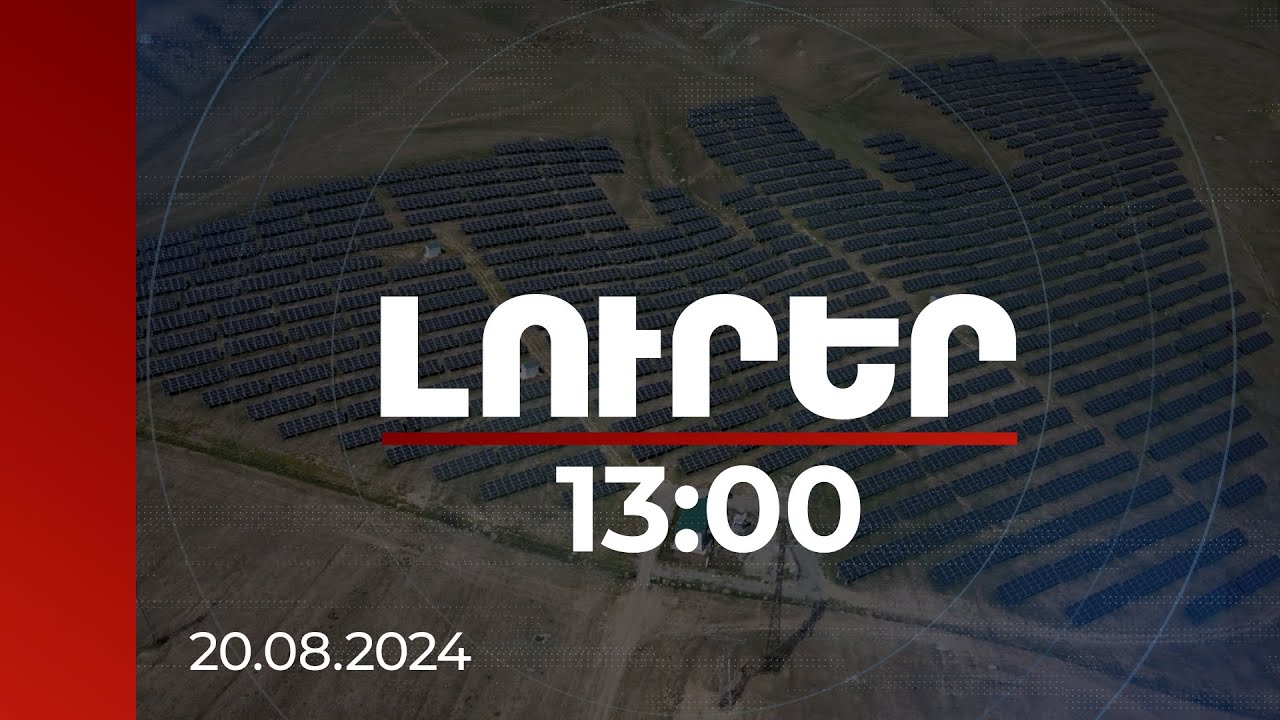 Լուրեր 13:00 | Հայաստանը նախատեսում է մինչև 2030-ը հասնել արևային էներգետիկայի 1000 մՎտ հզորության