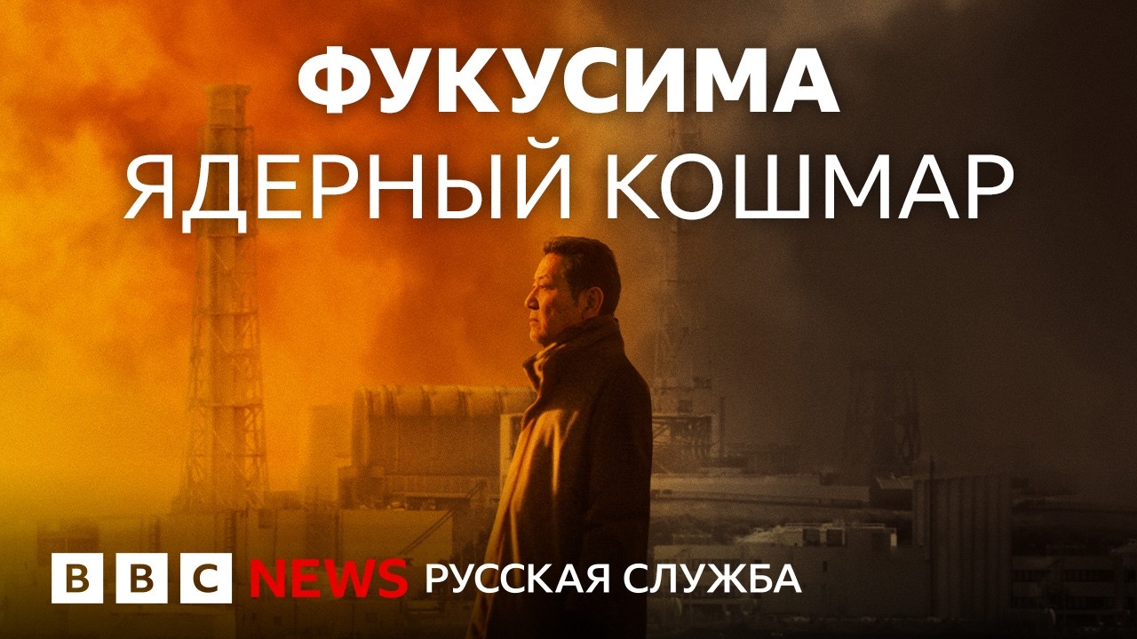 «Это был конец света»: катастрофа на Фукусиме глазами ее участников | Докуме?