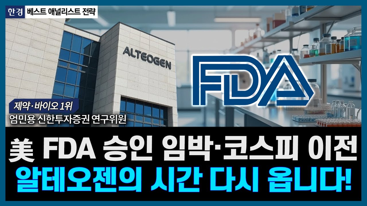 美 FDA 승인 임박·코스피 이전, 알테오젠의 시간 다시 옵니다! ㅣ#알테오젠 #리가켐바이오