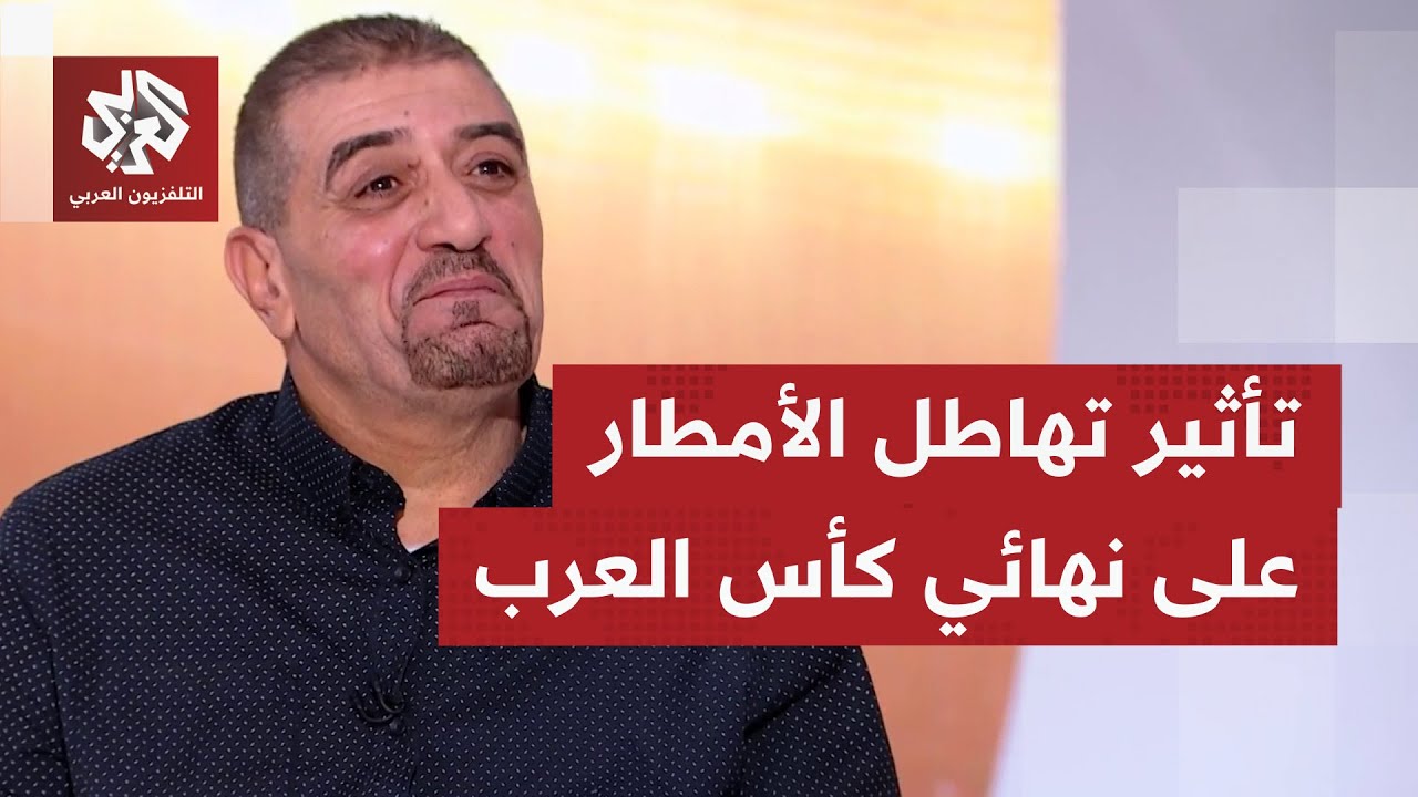 هل يمكن أن يؤثر تهاطل الأمطار في الدوحة على مباراة نهائي بطولة كأس العرب بين ?