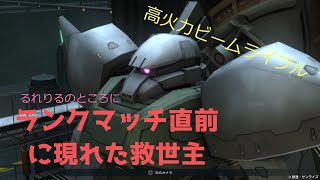 【ゆっくり実況】バトオペ2　＃5　ゲルググ、ランクマッチ前に現れた救世主