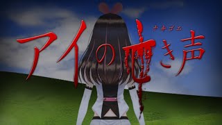 [Vtub] 翌日x絆愛 恐怖遊戲新作 アイの亡き声