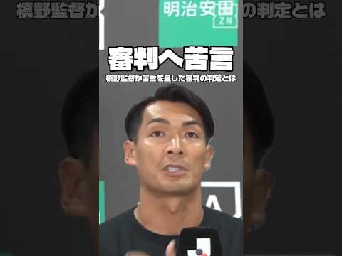 試合後の槙野監督の怒りの正体とは？ #サッカー#jリーグ #football #藤枝myfc