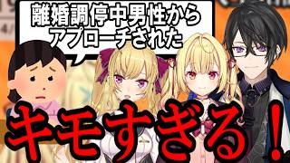 【AI切り抜き】離婚調停中の年下男性からアプローチをされている女性からの相談【にじさんじ/鷹宮リオン/星川サラ/四季凪アキラ】