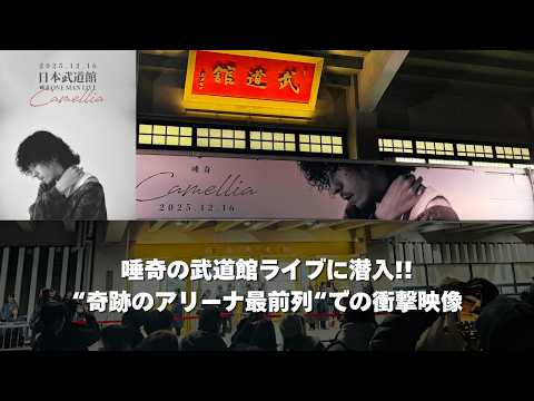 【武道館】唾奇のライブに潜入!!最前列ライブ映像📷 hokuto, Kohjiya, NF Zessho, Awich, WILYWNKA, etc... 【Camelia】