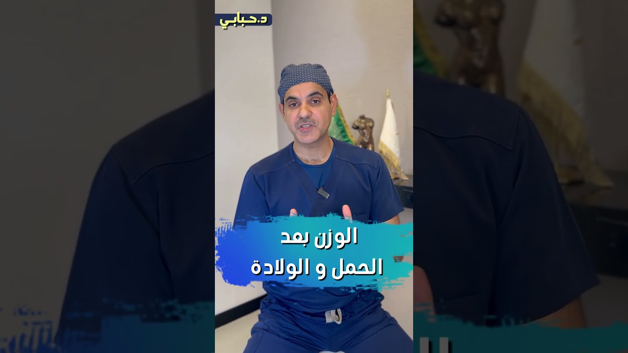 تغيرات الوزن بعد #الحمل_و_الولادة #د_حبابي