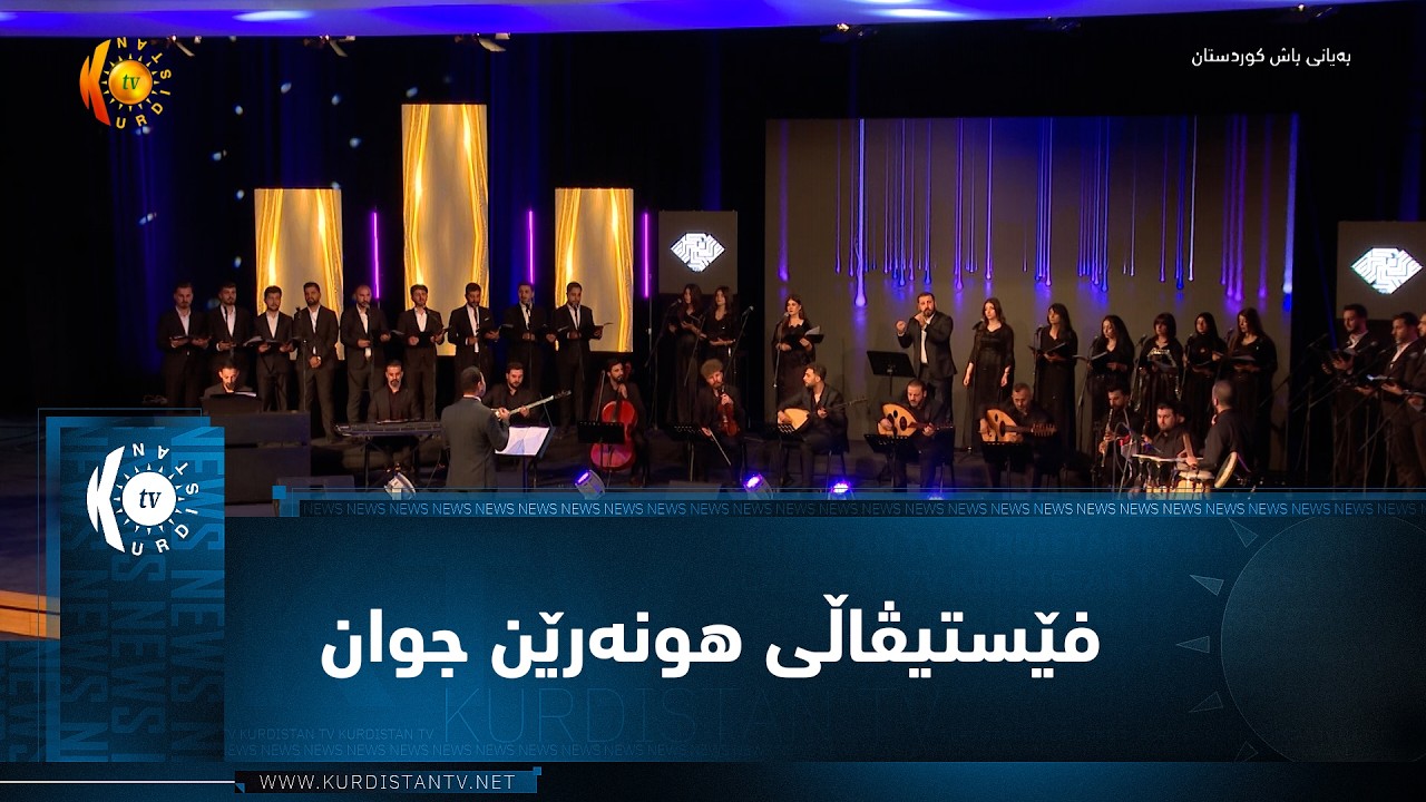 ڤیدیۆ | دهۆک ..   فێستیڤاڵی هونەرێن جوان