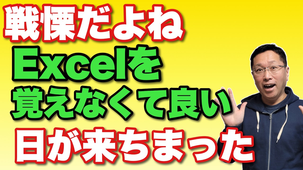【AIにやられる】Excelを覚えなくてよい日がやってきた。なんて日だ！