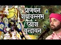 Pran Dhan Radhavallabh | प्राण धन राधावल्लभ | Shree Radhavallabh New Bhajan | 2018