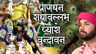Pran Dhan Radhavallabh | प्राण धन राधावल्लभ | Shree Radhavallabh New Bhajan | 2018