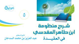 صورة 5 منظومة ابن طاهر المقدسي ( الجنة والنار مخلوقتان - زيادة الإيمان - ... ) الشيخ د عبدالعزيز السدحان