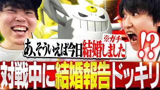 【検証】ポケモン対戦中に「結婚報告」したら相手が動揺して勝てる説【ドッキリ】