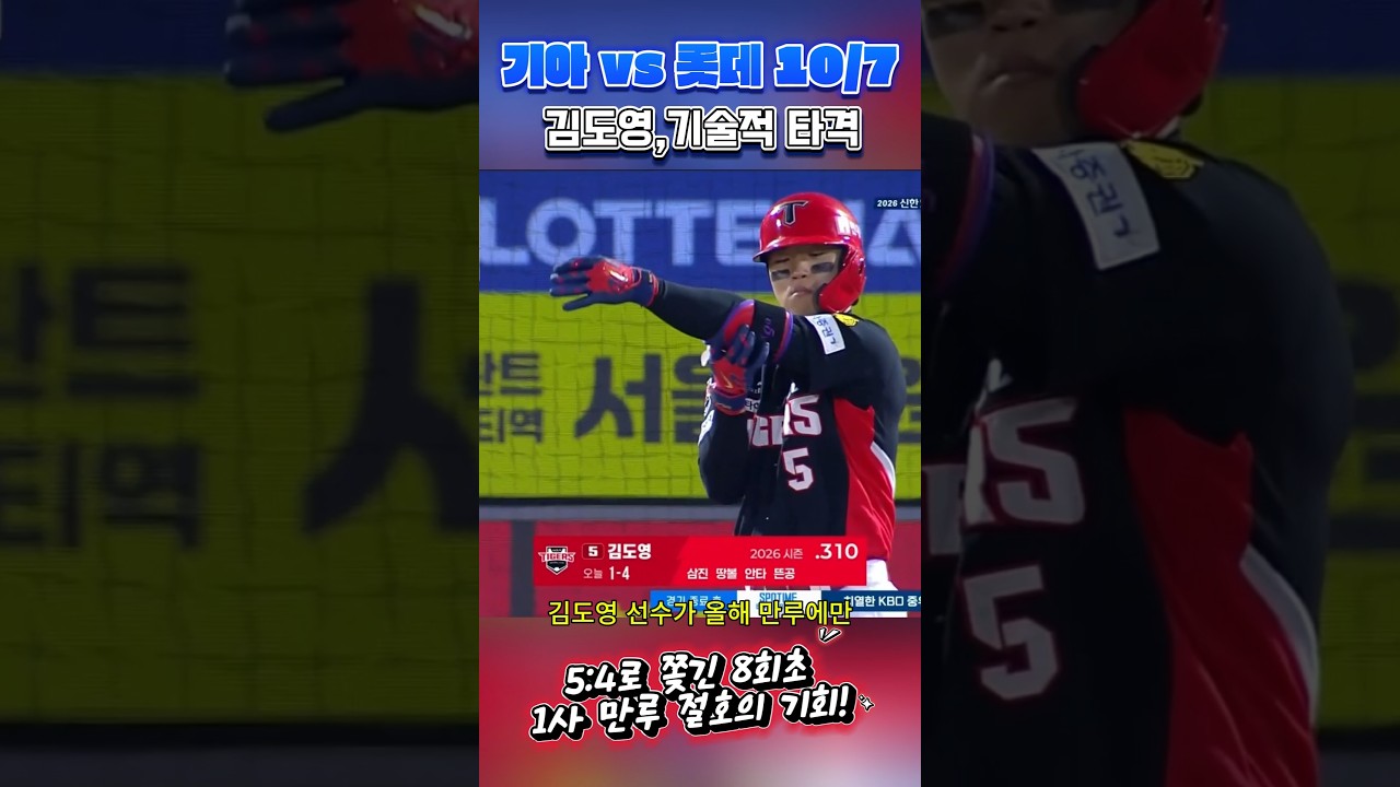 김도영 싹슬이 3타점! (10/7) 기아 vs 롯데 #프로야구하이라이트 #김도영
