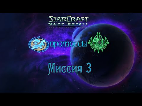34. StarCraft: Mass Recall - Эпизод 4 [Протоссы] Миссия 3