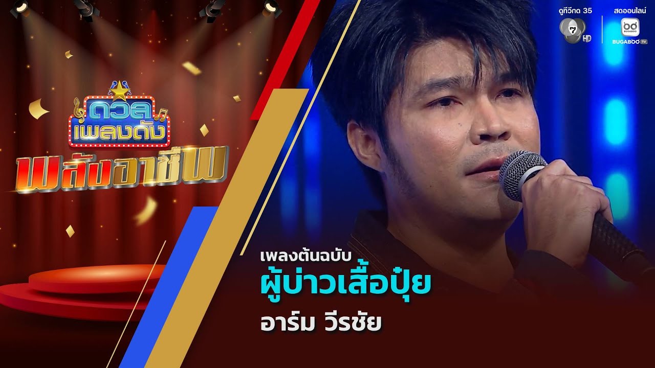 ผู้บ่าวเสื้อปุ๋ย | อาร์ม วีรชัย | ดวลเพลงดัง พลังอาช