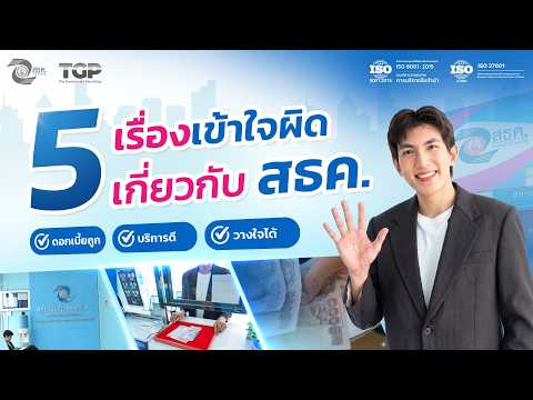 5 เรื่องที่คนเข้าใจผิดเกี่ยวกับโรงรับจำนำสธค.