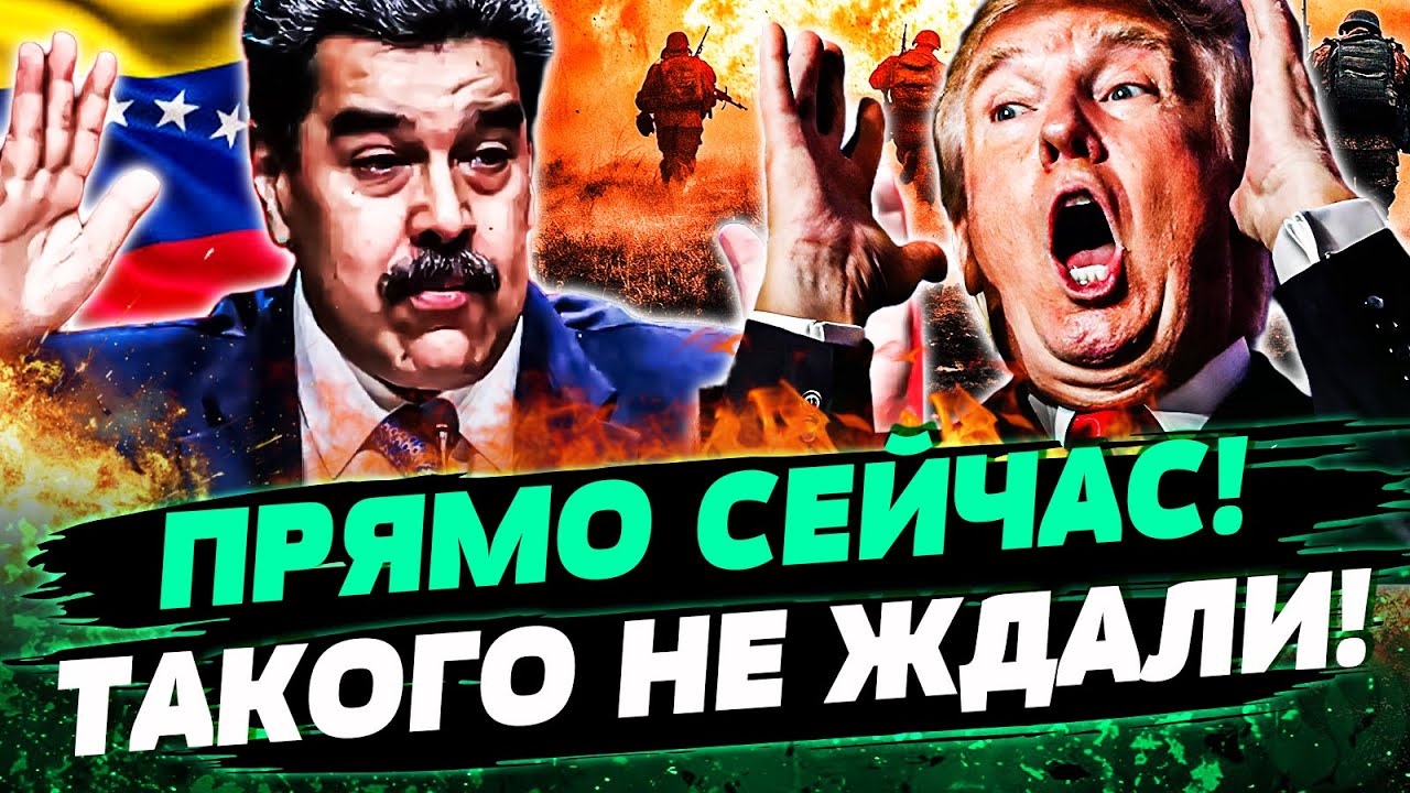 💥ЭКСТРЕННО! ТРАМП РАЗОШЕЛСЯ НА ПОЛНУЮ! ВЕНЕСУЭЛА ДРОЖИТ: РЕШЕНИЕ ПРИНЯТО! Т?