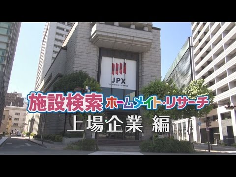 上場企業・上場会社