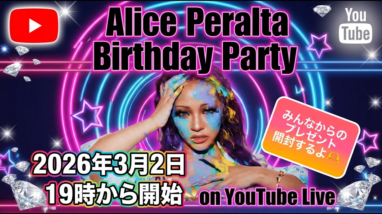 【Happy Birthday!!2026】みんなのプレゼントを開封していくよ✨ #aliceperalta  #GALDIVA #プレゼント企画