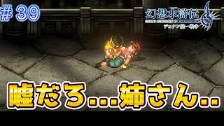 ロックアックス城にてナナミが！？【幻想水滸伝2リメイク＃39】