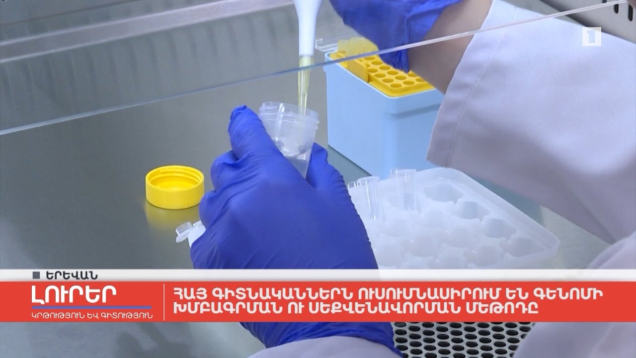 Հայ գիտնականներն ուսումնասիրում են գենոմի խմբագրման ու սեքվենավորման մեթոդը