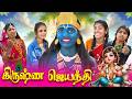 கிருஷ்ண ஜெயந்தி கொண்டாட்டம் Happy Krishna Jayanthi
