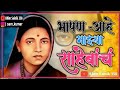 नेसायला लुगडं नाही जाऊ कशी भाषण आहे सा