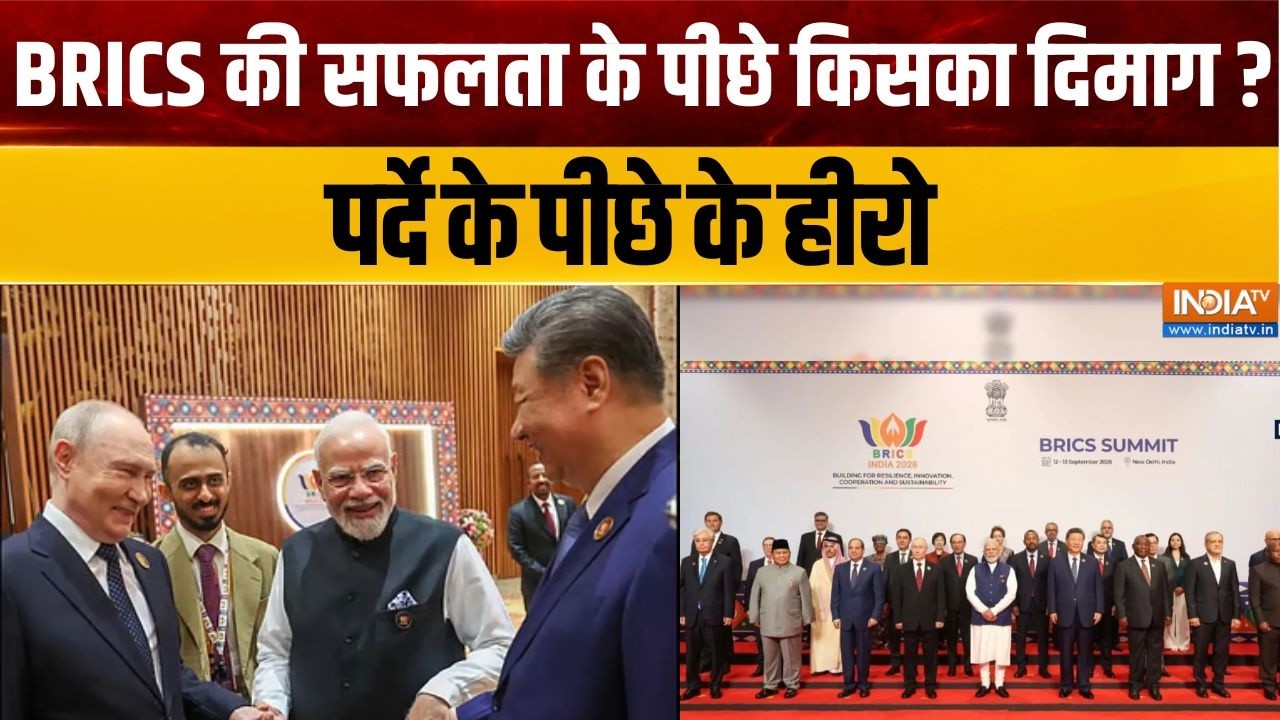 BRICS Summit 2026: BRICS की सफलता के पीछे किसका दिमाग? पर्दे के पीछे क