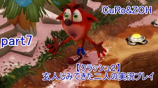 ＃7【クラッシュ２】玄人じみてきた２人の実況プレイ