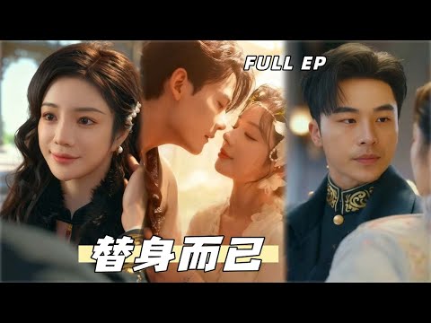 高明💕田熙雯丨長姐讓我代孕，我笑她引狼入室；當她發現自己的一切都將被我取代，為時已晚！【替身而已】#drama #短剧 #爱情 #高明 #田熙雯 #民国爱情