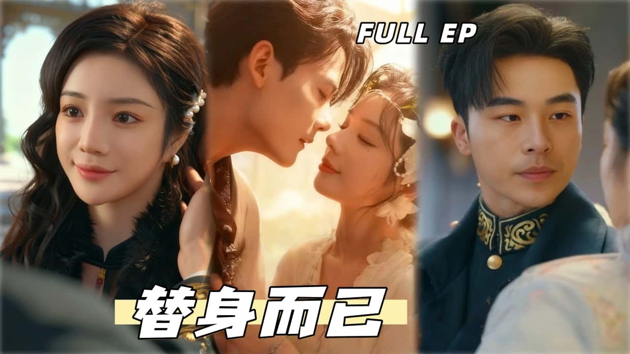 高明💕田熙雯丨長姐讓我代孕，我笑她引狼入室；當她發現自己的一切都將被我取代，為時已晚！【替身而已】#drama #短剧 #爱情 #高明 #田熙雯 #民国爱情