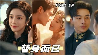 高明💕田熙雯丨長姐讓我代孕，我笑她引狼入室；當她發現自己的一切都將被我取代，為時已晚！【替身而已】#drama #短剧 #爱情 #高明 #田熙雯 #民国爱情