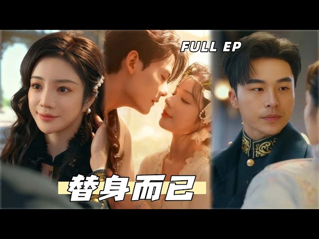 高明💕田熙雯丨長姐讓我代孕，我笑她引狼入室；當她發現自己的一切都將被我取代，為時已晚！【替身而已】#drama #短剧 #爱情 #高明 #田熙雯 #民国爱情