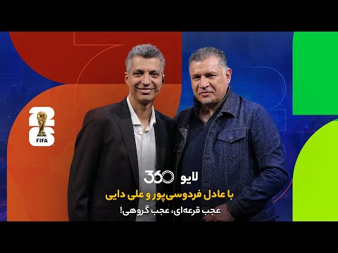 لایو ۳۶۰ با عادل فردوسی‌پور و علی دایی | عجب قرعه‌ای، عجب گروهی!