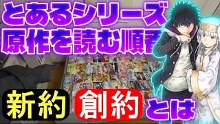 【禁書目録アニメ勢向け】禁書の新約・創約とは何か。原作小説を読む順番を簡単に説明します。【とある魔術の禁書目録】【とあるシリーズ】