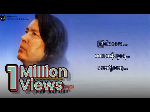 ခင်မောင်တိုး - မဟာဆန်သူ (Lyrics Video)