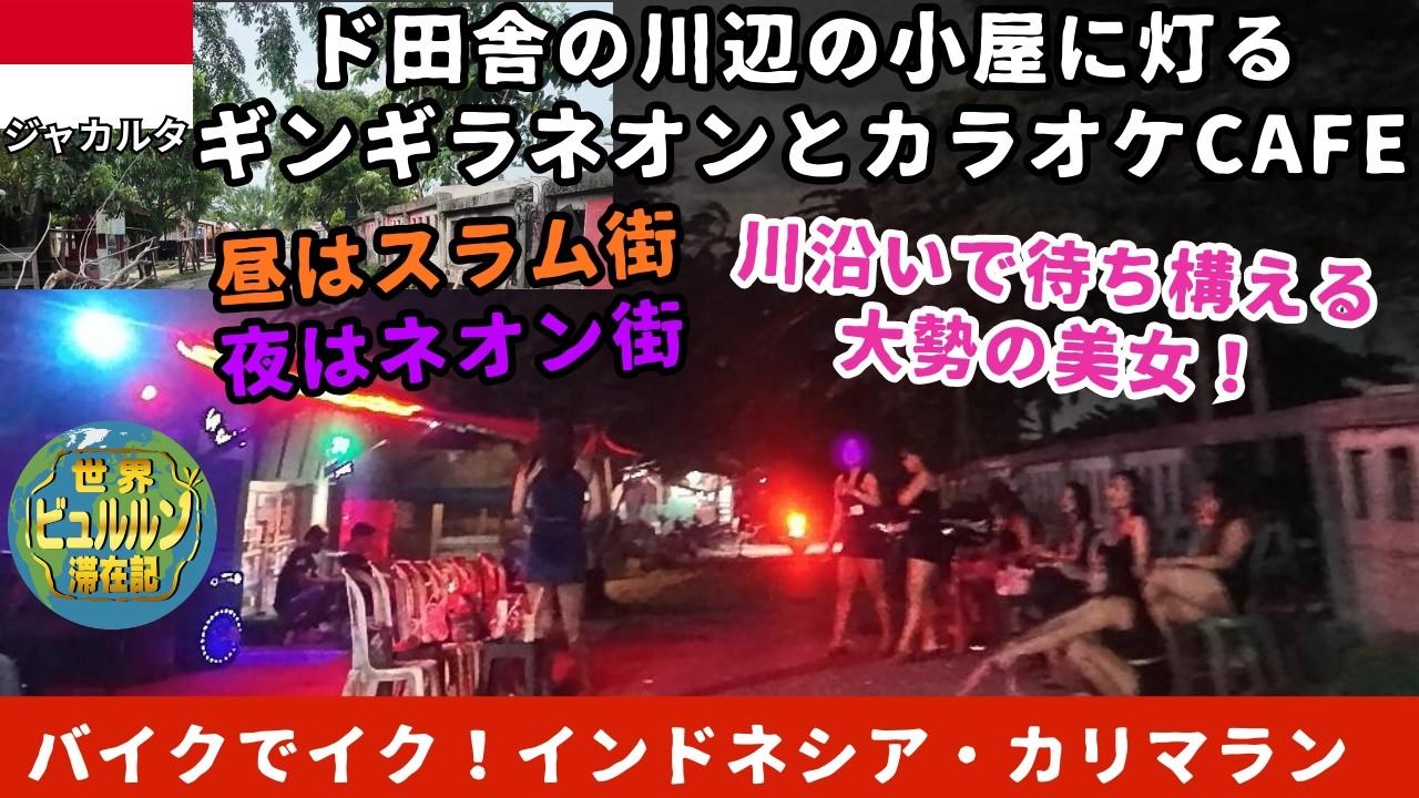 川沿いのスラム街に灯るネオン地帯カリマランをバイクで走る夜【2025年11月男ひとり夜遊び旅ジャカルタ滞在記その6】バイクPOV走行映像と体験レポ