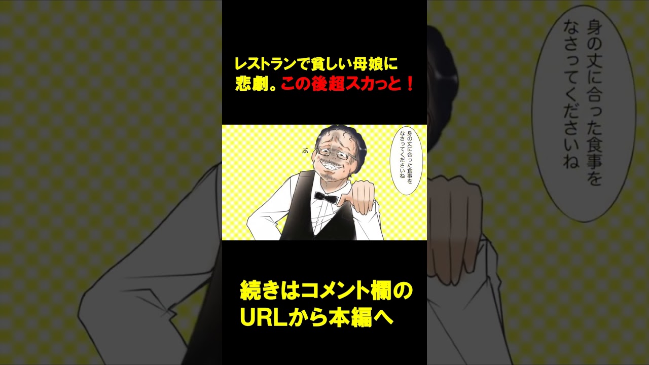 レストランで貧しい母娘に悲劇が… #shorts #スカッと
