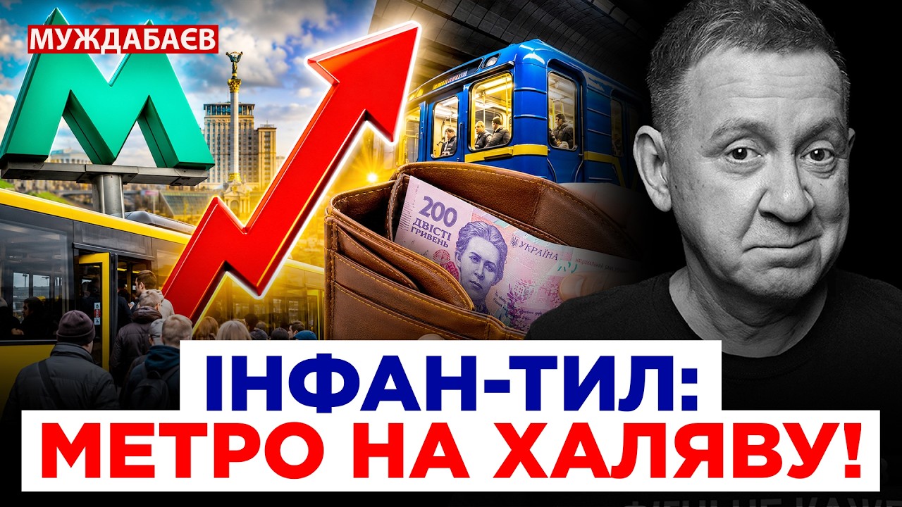 ІНФАН-ТИЛ: МЕТРО НА ХАЛЯВУ! Коли мізки, на відміну від транспорту, не працюють