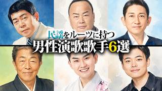 Download lagu 民謡をルーツに持つ男性演歌歌手6選 mp3 Download lagu 民謡をルーツに持つ男性演歌歌手6選 mp3