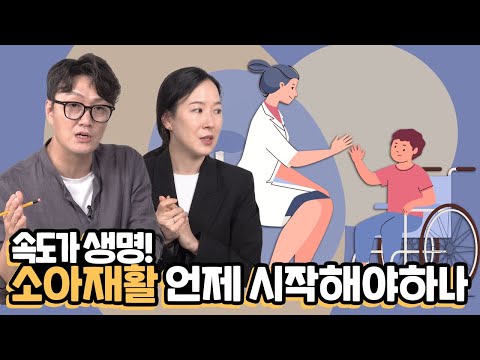 속도가 중요한 소아재활! 언제부터 시작해야할까?